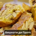 Бишкоти ди Прато