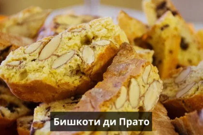 Бишкоти ди Прато